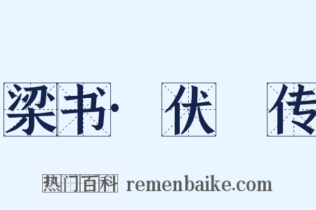 梁书·伏暅传是什么意思的图片